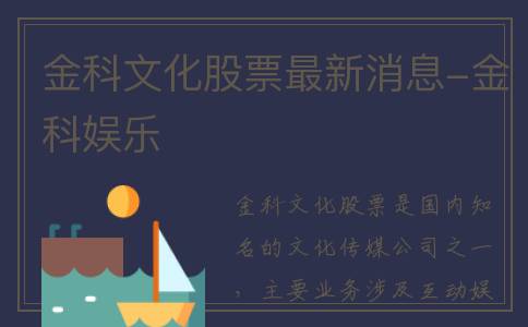 金科文化股票最新消息-金科娱乐