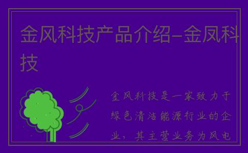 金风科技产品介绍-金凤科技