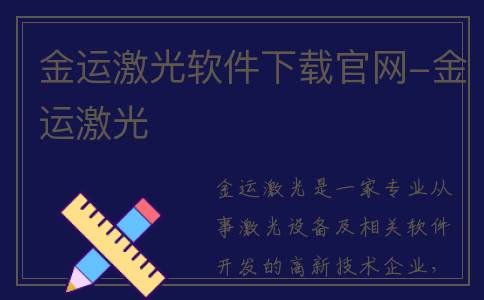 金运激光软件下载官网-金运激光