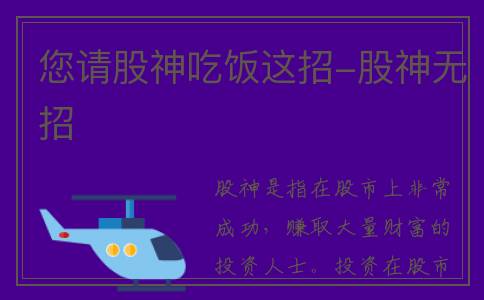 您请股神吃饭这招-股神无招