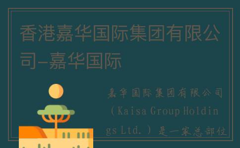 香港嘉华国际集团有限公司-嘉华国际