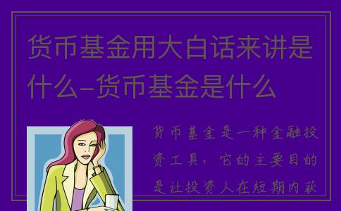 货币基金用大白话来讲是什么-货币基金是什么