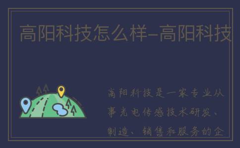 高阳科技怎么样-高阳科技