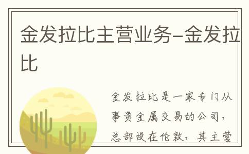 金发拉比主营业务-金发拉比