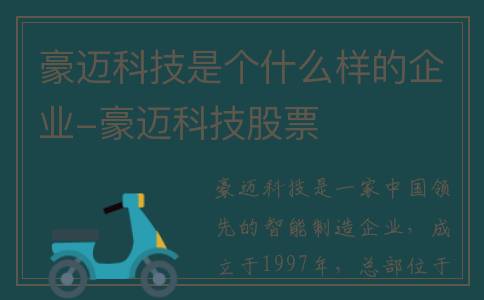 豪迈科技是个什么样的企业-豪迈科技股票