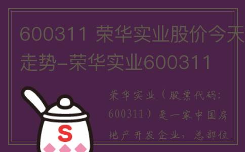 600311 荣华实业股价今天走势-荣华实业600311