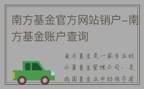 南方基金官方网站销户-南方基金账户查询