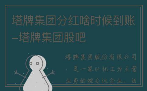 塔牌集团分红啥时候到账-塔牌集团股吧