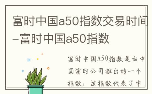 富时中国a50指数交易时间-富时中国a50指数