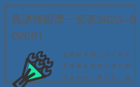 高送转股票一览表2023-002681