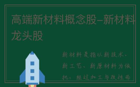 高端新材料概念股-新材料龙头股