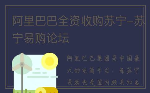 阿里巴巴全资收购苏宁-苏宁易购论坛