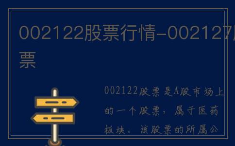 002122股票行情-002127股票