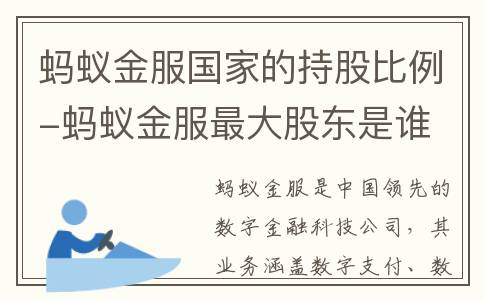蚂蚁金服国家的持股比例-蚂蚁金服最大股东是谁