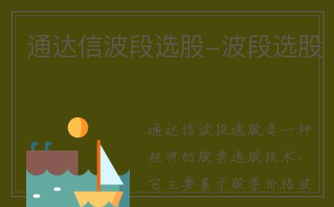 通达信波段选股-波段选股