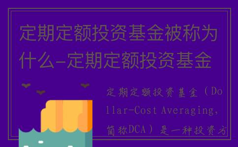 定期定额投资基金被称为什么-定期定额投资基金
