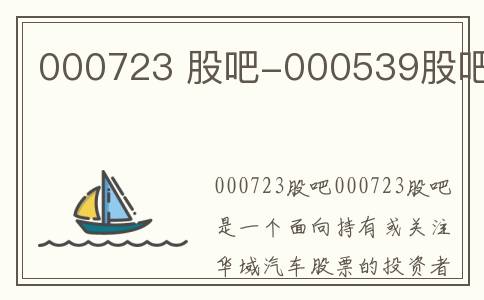 000723 股吧-000539股吧