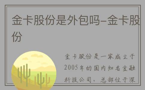 金卡股份是外包吗-金卡股份