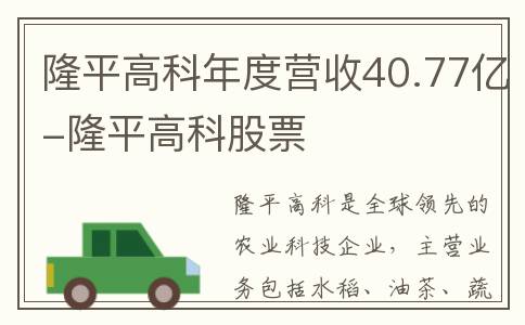 隆平高科年度营收40.77亿-隆平高科股票