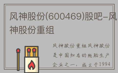风神股份(600469)股吧-风神股份重组