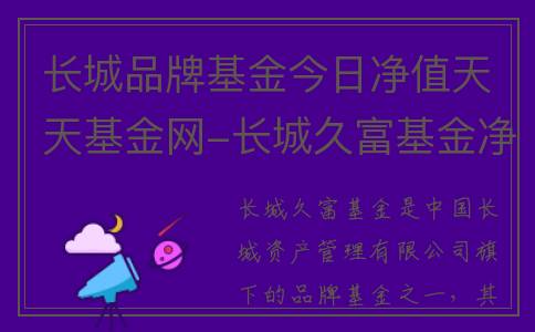 长城品牌基金今日净值天天基金网-长城久富基金净值