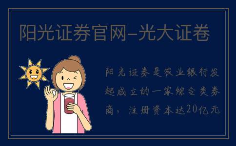 阳光证券官网-光大证卷