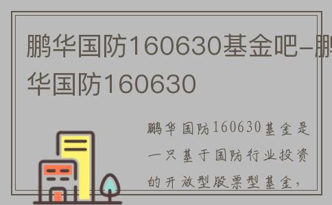 鹏华国防160630基金吧-鹏华国防160630