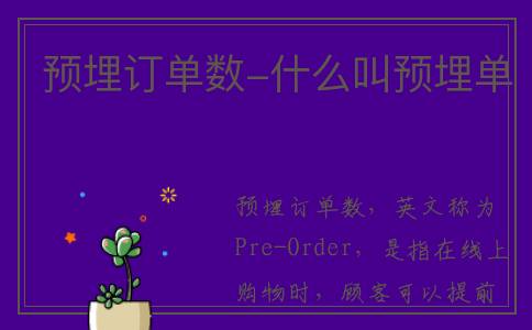 预埋订单数-什么叫预埋单