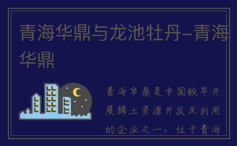 青海华鼎与龙池牡丹-青海华鼎