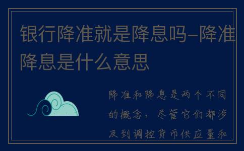 银行降准就是降息吗-降准降息是什么意思