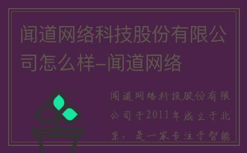 闻道网络科技股份有限公司怎么样-闻道网络