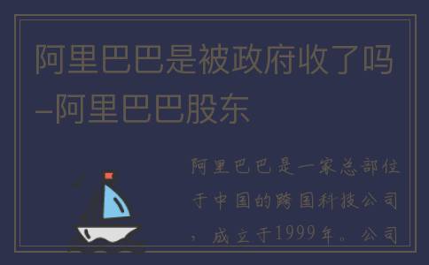 阿里巴巴是被政府收了吗-阿里巴巴股东