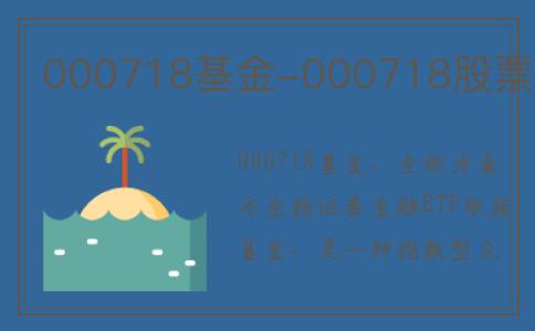 000718基金-000718股票