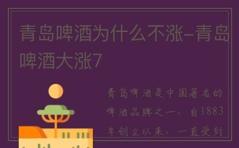 青岛啤酒为什么不涨-青岛啤酒大涨7