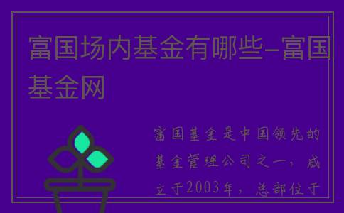 富国场内基金有哪些-富国基金网