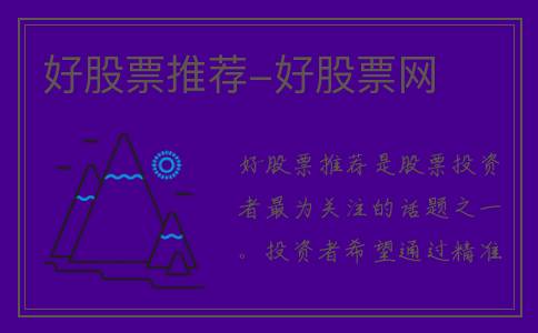 好股票推荐-好股票网