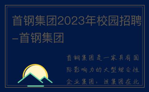 首钢集团2023年校园招聘-首钢集团