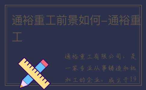 通裕重工前景如何-通裕重工