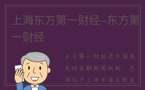 上海东方第一财经-东方第一财经