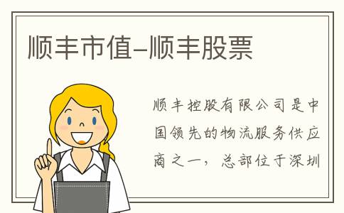 顺丰市值-顺丰股票