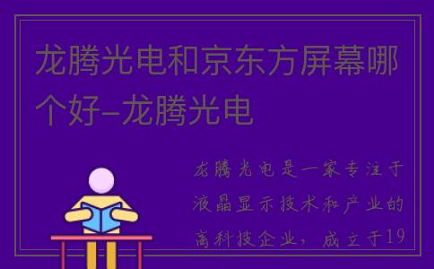 龙腾光电和京东方屏幕哪个好-龙腾光电