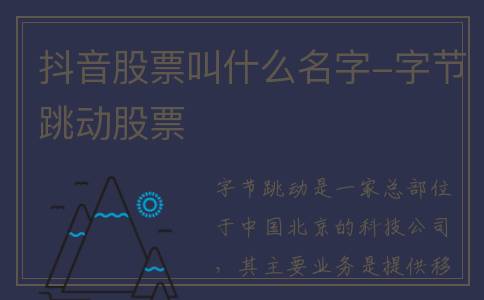 抖音股票叫什么名字-字节跳动股票