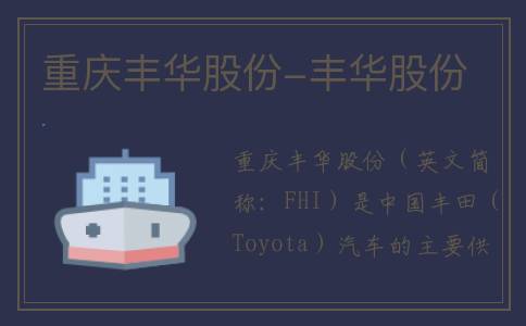 重庆丰华股份-丰华股份