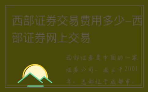 西部证券交易费用多少-西部证券网上交易