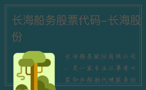 长海船务股票代码-长海股份
