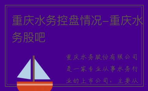 重庆水务控盘情况-重庆水务股吧