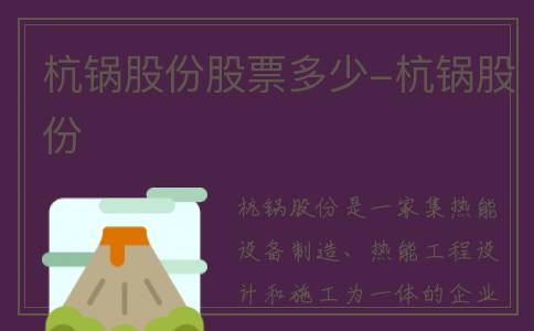杭锅股份股票多少-杭锅股份