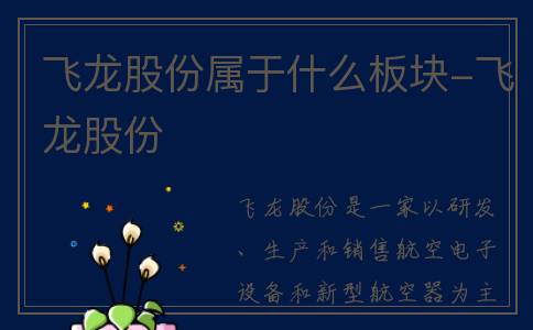 飞龙股份属于什么板块-飞龙股份