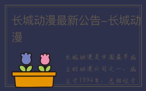 长城动漫最新公告-长城动漫