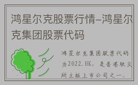 鸿星尔克股票行情-鸿星尔克集团股票代码